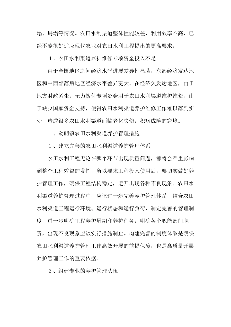 农田水利渠道养护管理措施_第3页