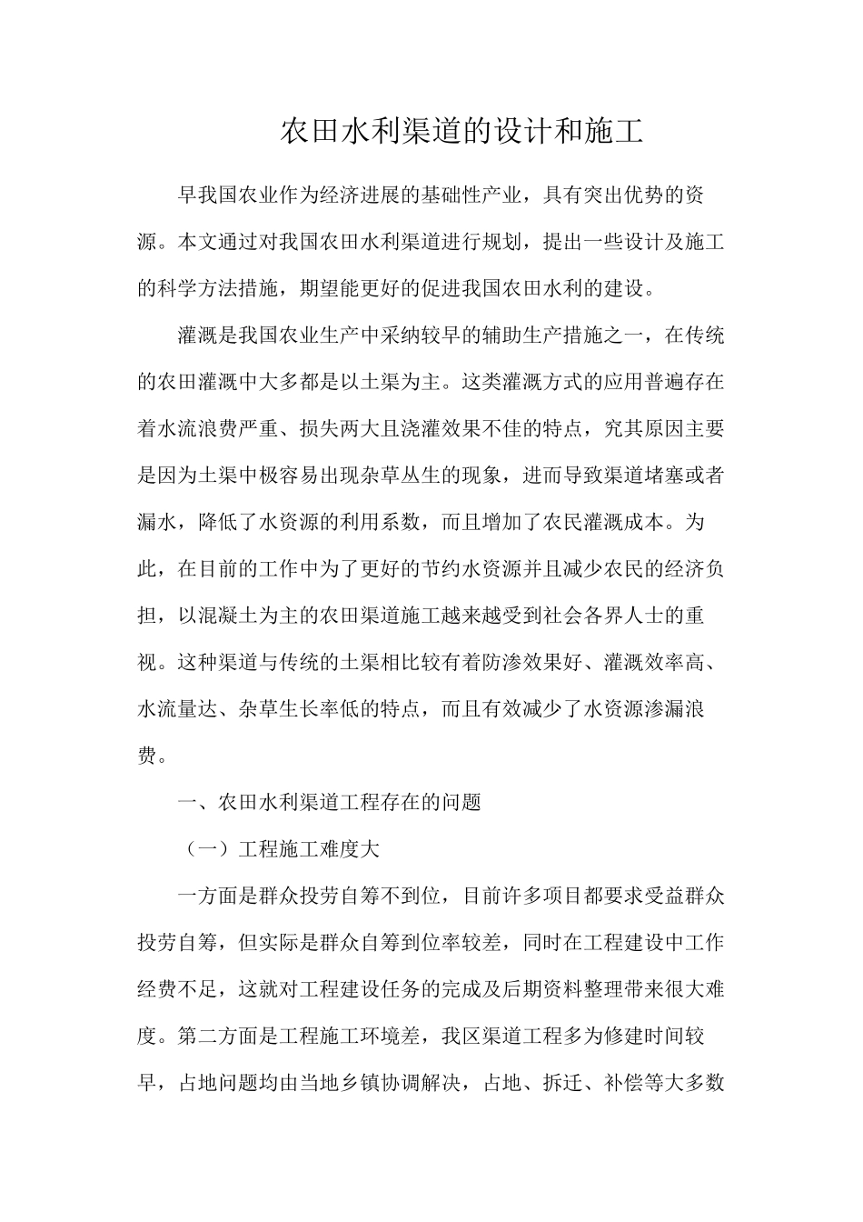 农田水利渠道的设计和施工_第1页