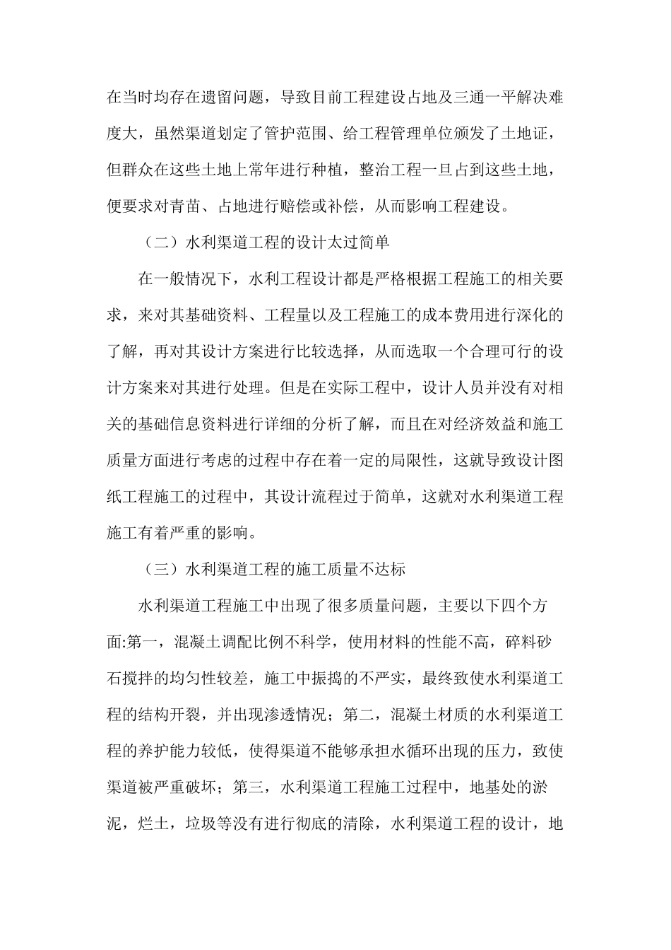 农田水利渠道的设计和施工_第2页