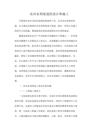 农田水利渠道的设计和施工