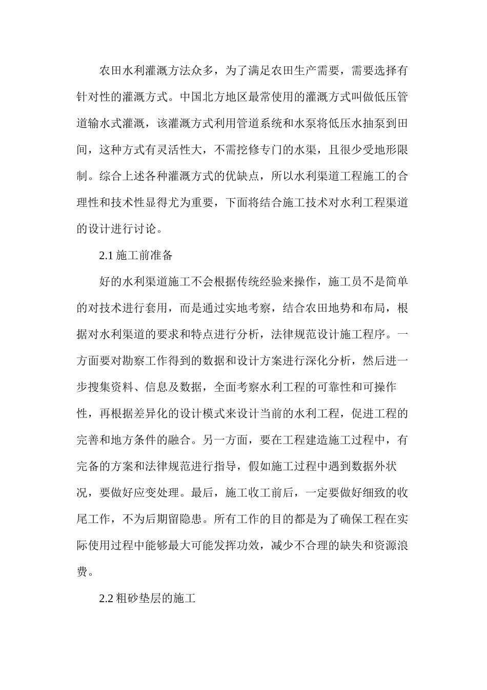 农田水利渠道工程现状及施工技术解析_第2页