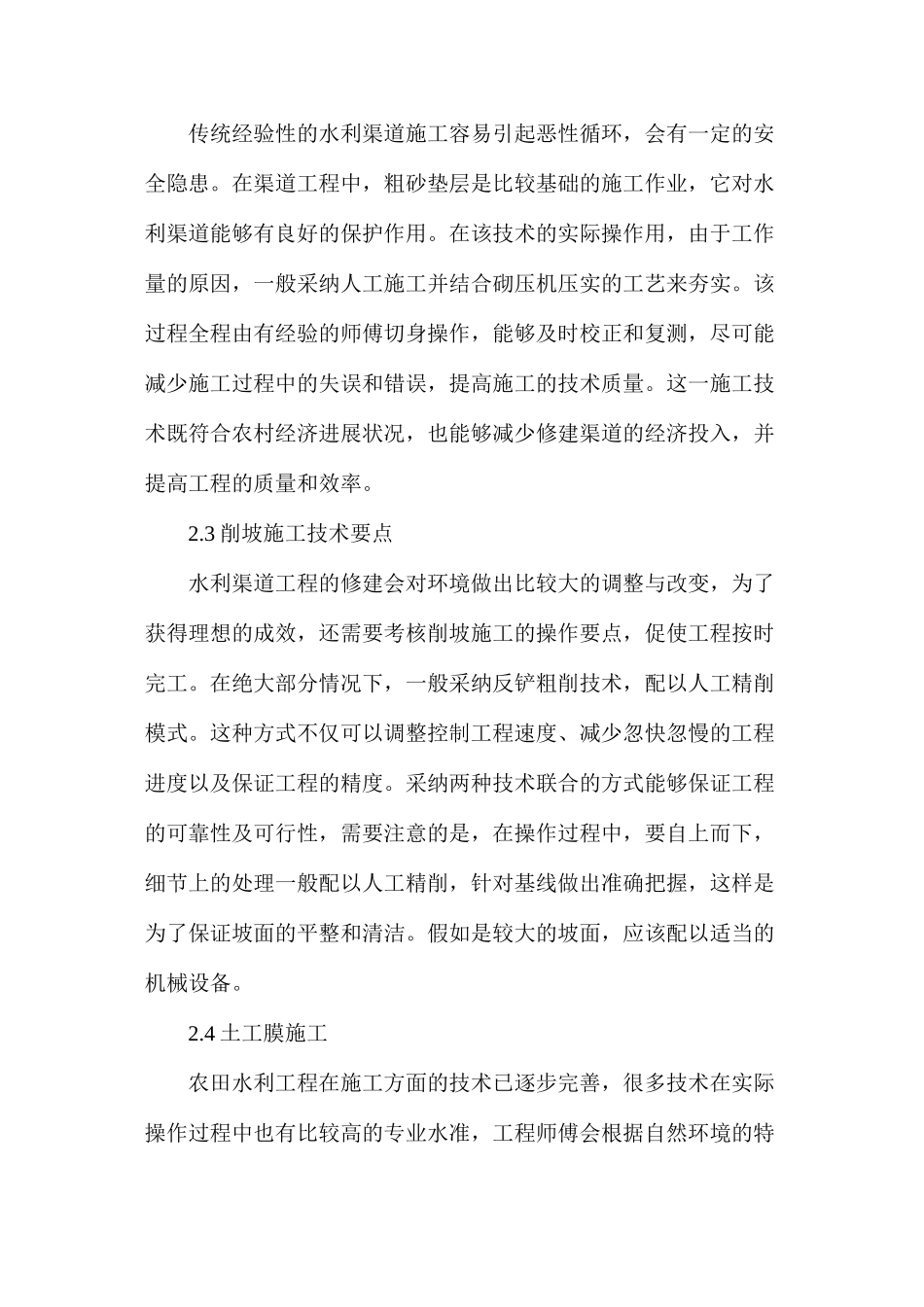 农田水利渠道工程现状及施工技术解析_第3页