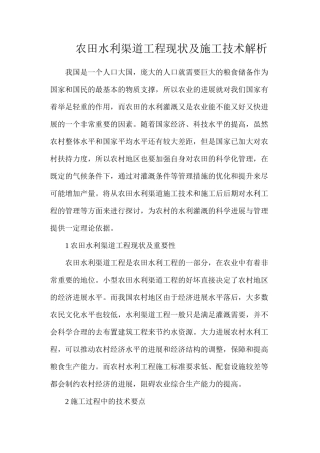 农田水利渠道工程现状及施工技术解析