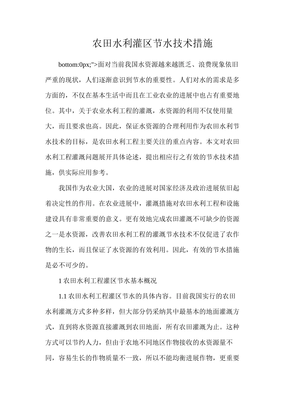 农田水利灌区节水技术措施_第1页