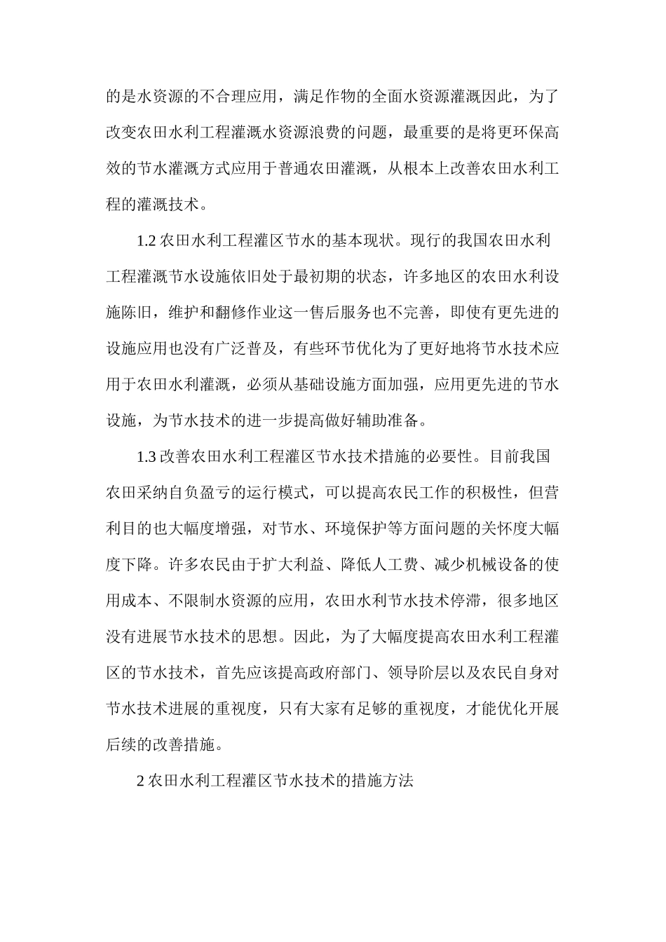 农田水利灌区节水技术措施_第2页