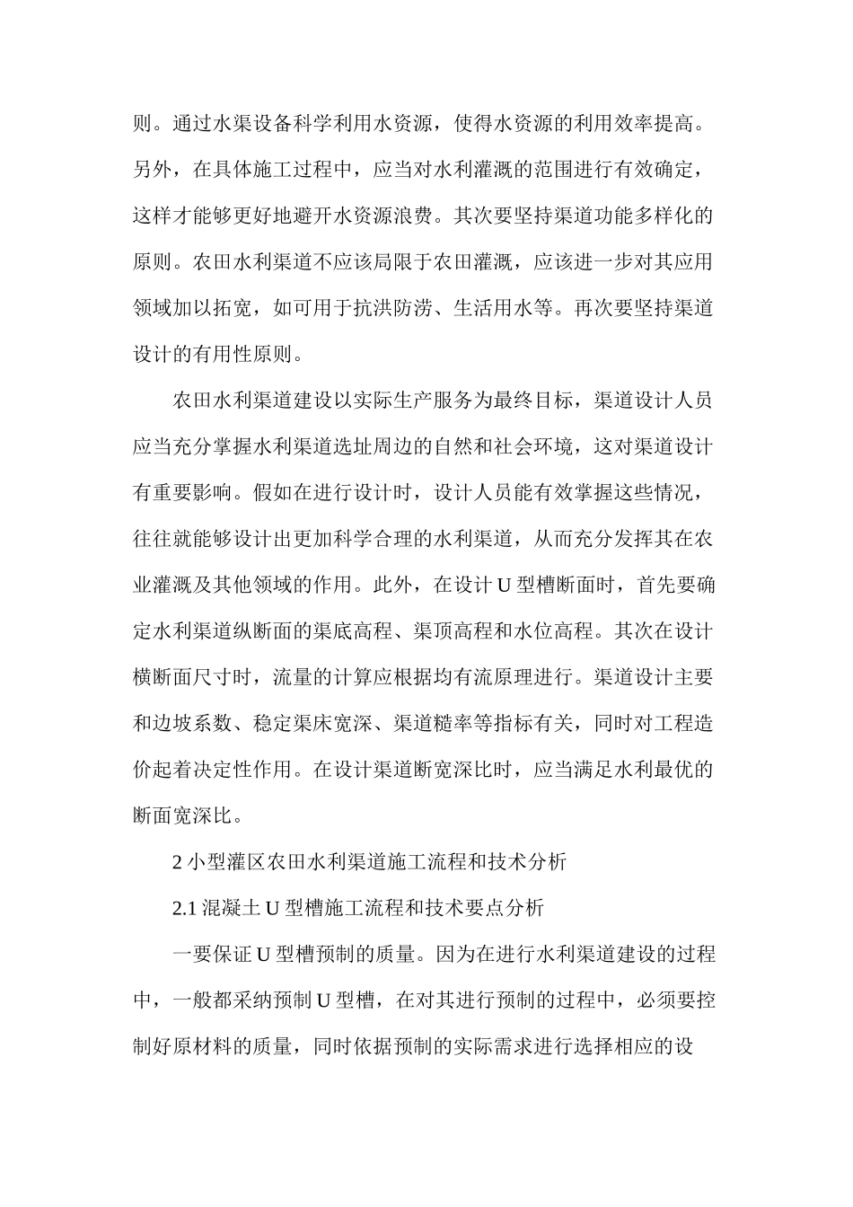 农田水利渠道设计施工_第2页