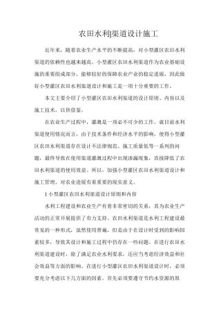 农田水利渠道设计施工