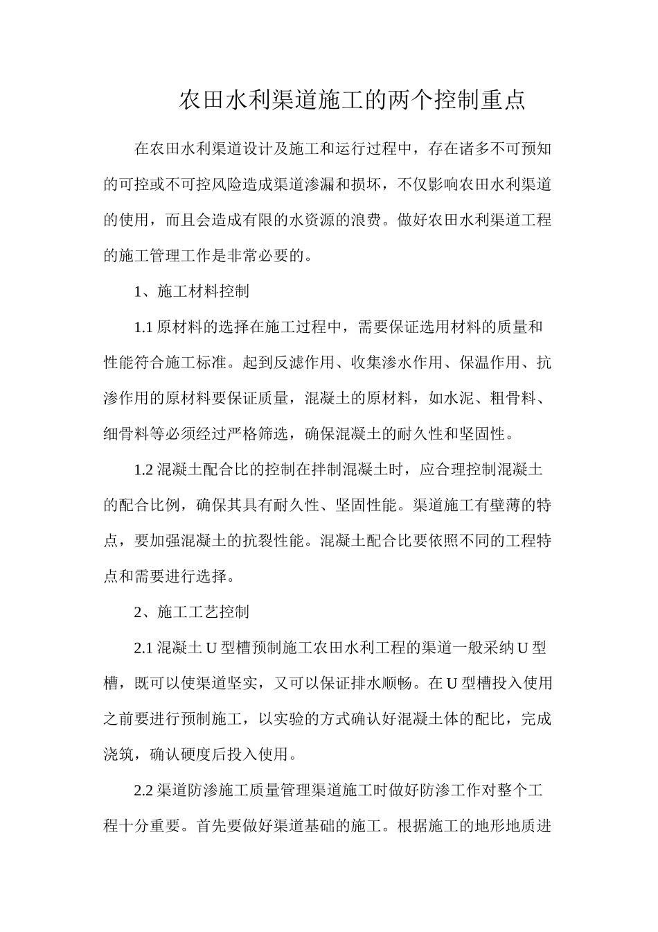 农田水利渠道施工的两个控制重点_第1页