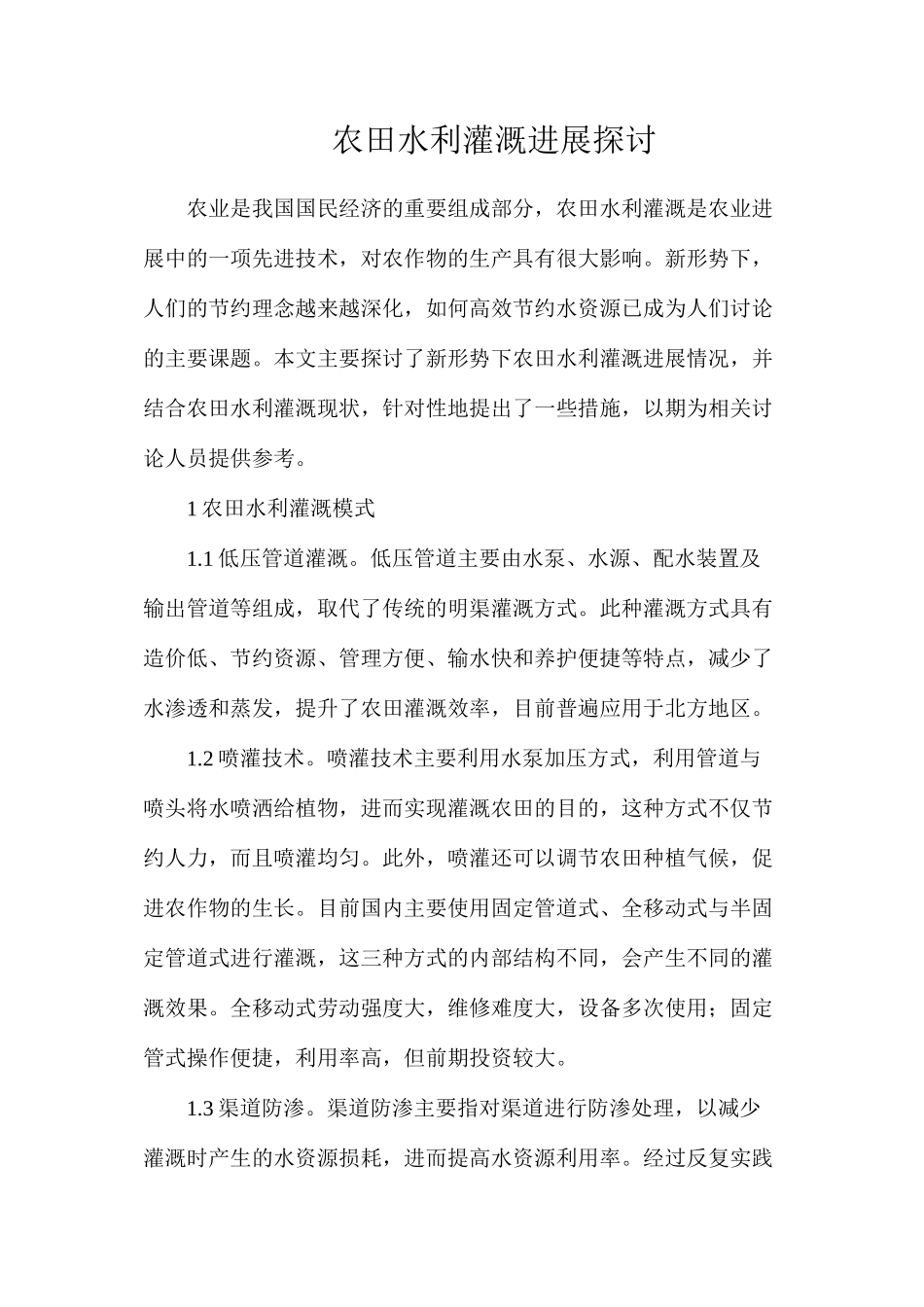 农田水利灌溉发展探讨_第1页