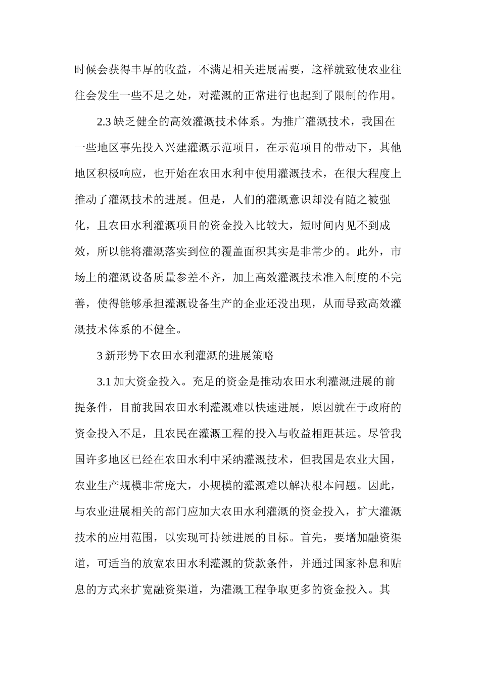 农田水利灌溉发展探讨_第3页