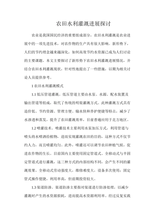 农田水利灌溉发展探讨