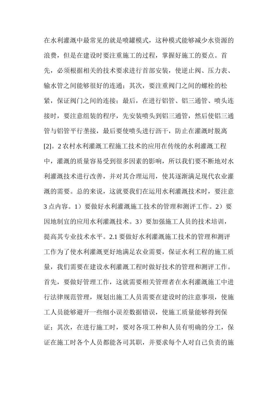 农田水利灌溉建设工程施工技术应用_第3页