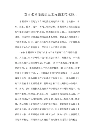 农田水利灌溉建设工程施工技术应用