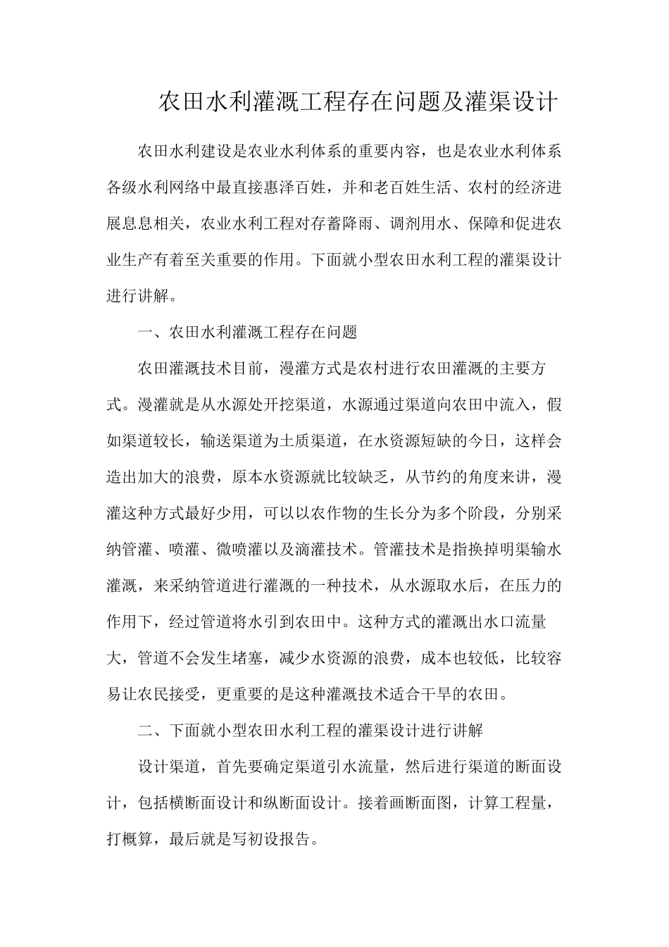 农田水利灌溉工程存在问题及灌渠设计_第1页