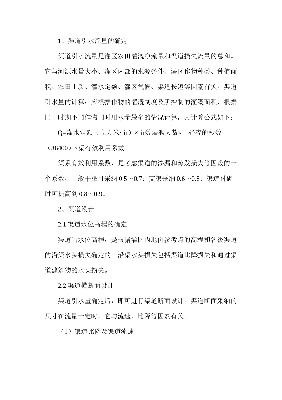 农田水利灌溉工程存在问题及灌渠设计_第2页