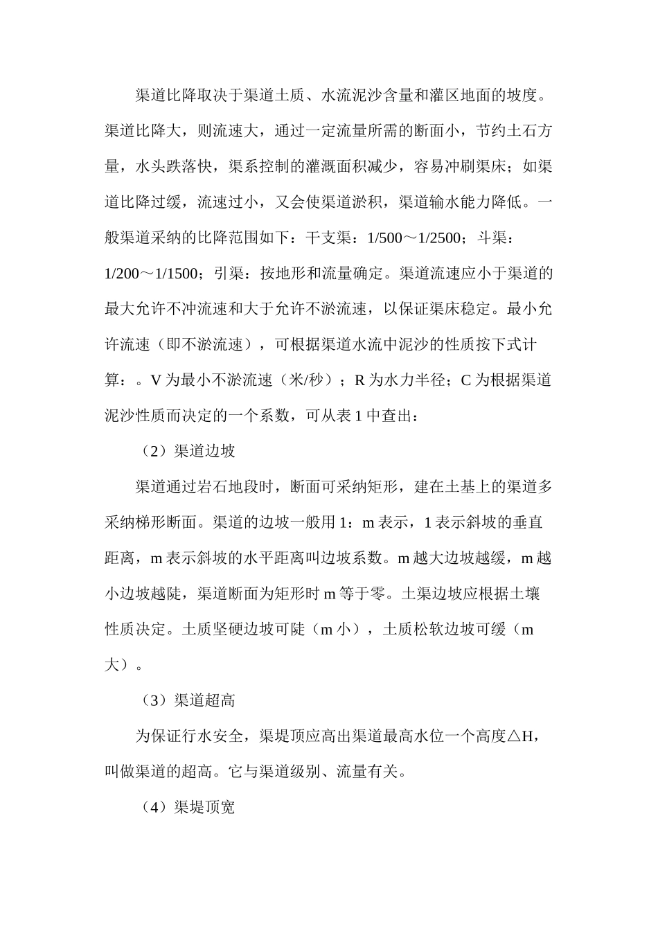 农田水利灌溉工程存在问题及灌渠设计_第3页