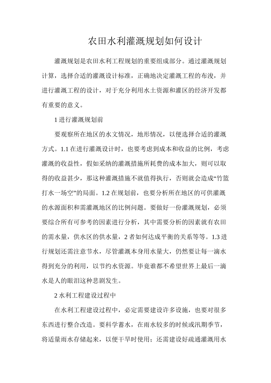 农田水利灌溉规划如何设计_第1页