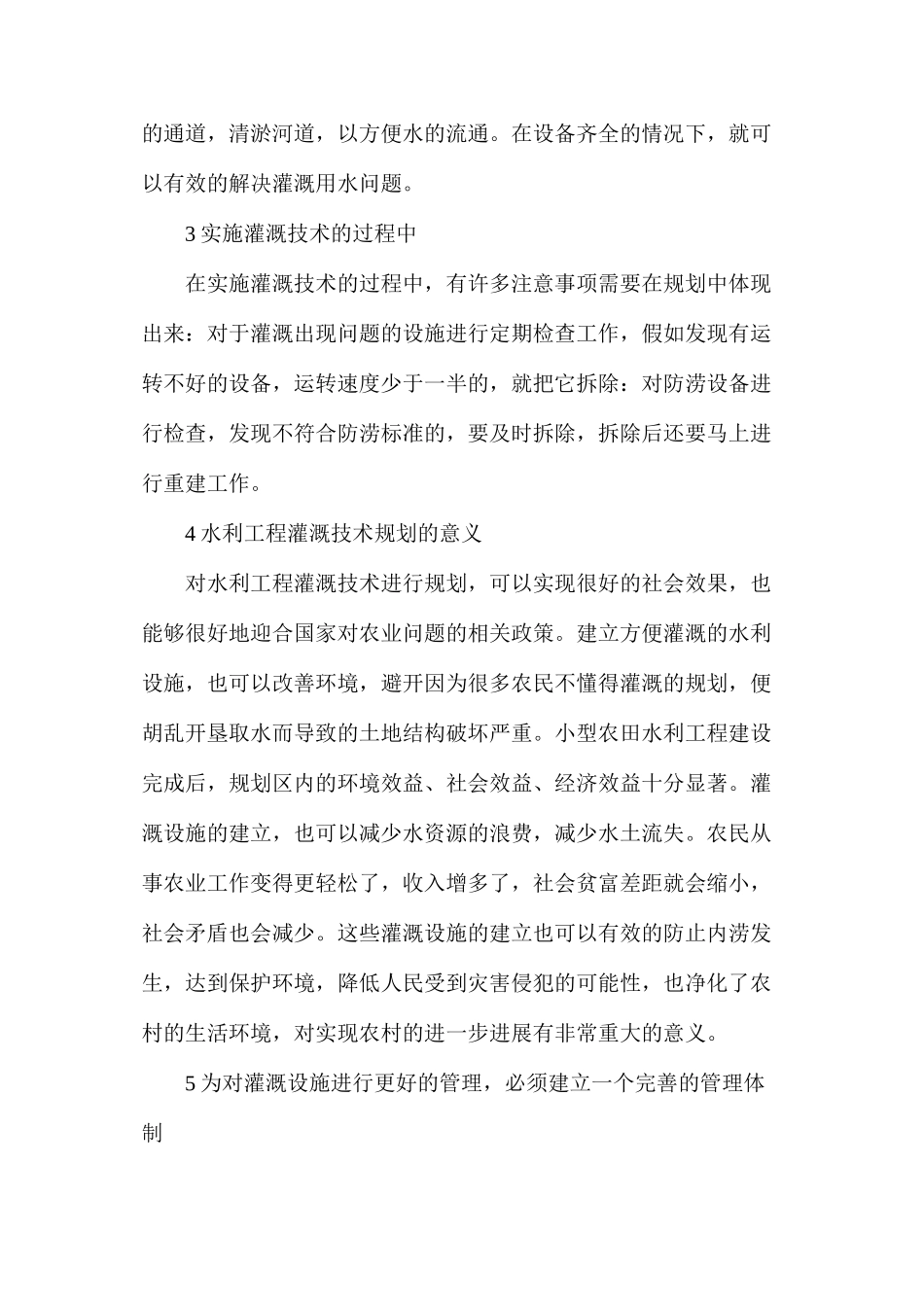 农田水利灌溉规划如何设计_第2页