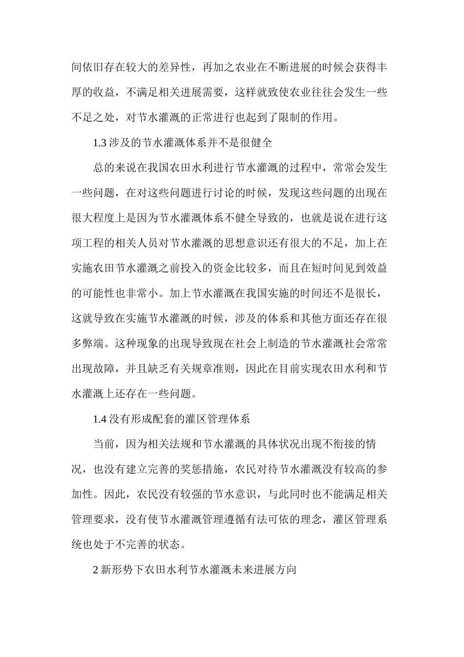 农田水利节水灌溉发展浅议_第2页