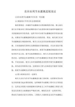 农田水利节水灌溉发展浅议