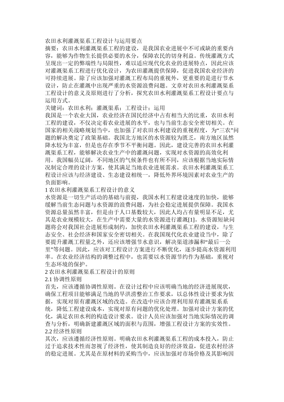 农田水利灌溉渠系工程设计与运用要点_第1页