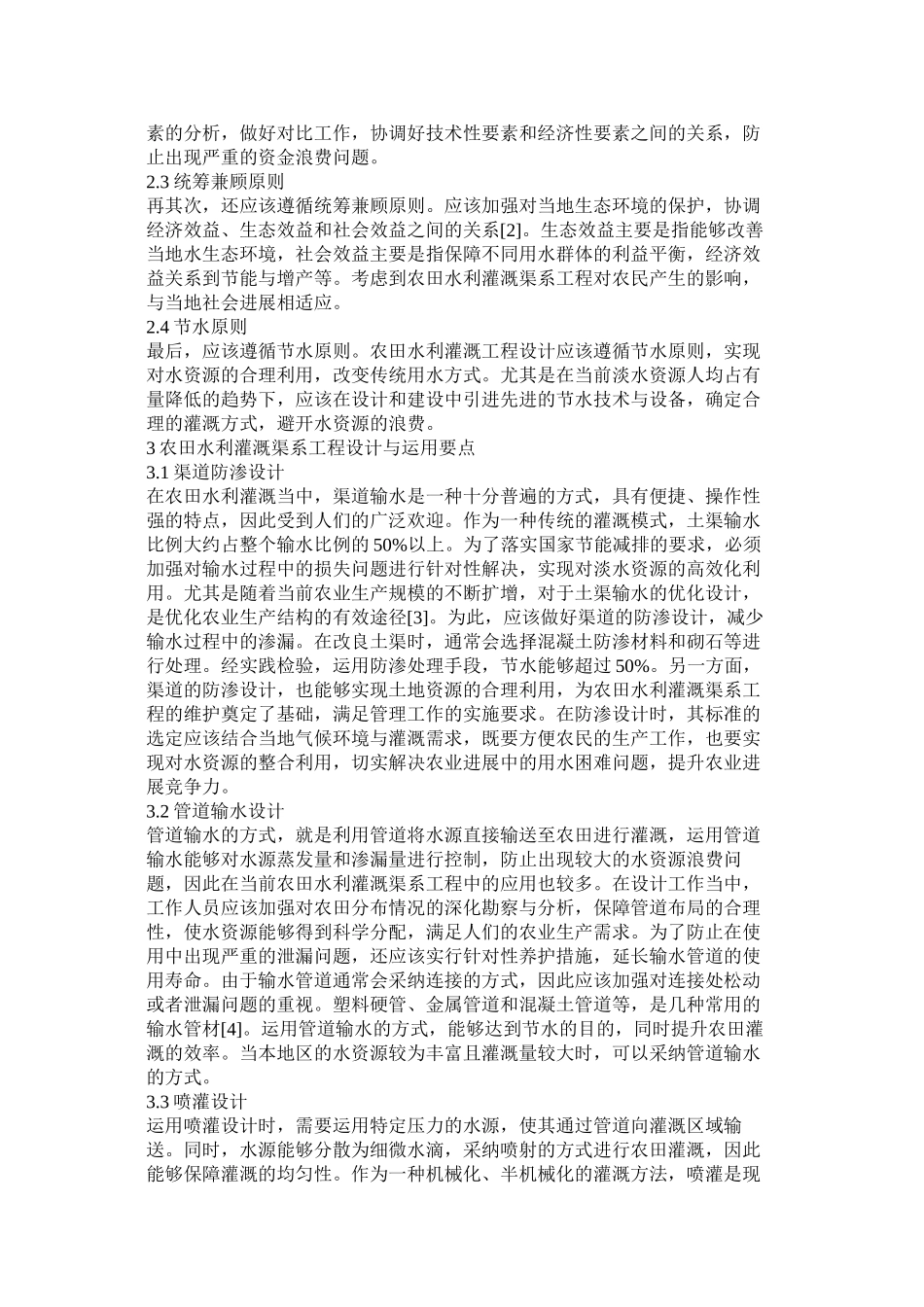 农田水利灌溉渠系工程设计与运用要点_第2页