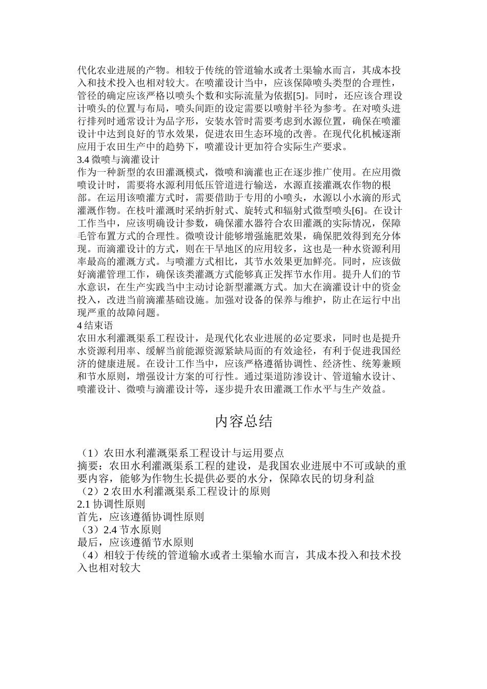 农田水利灌溉渠系工程设计与运用要点_第3页