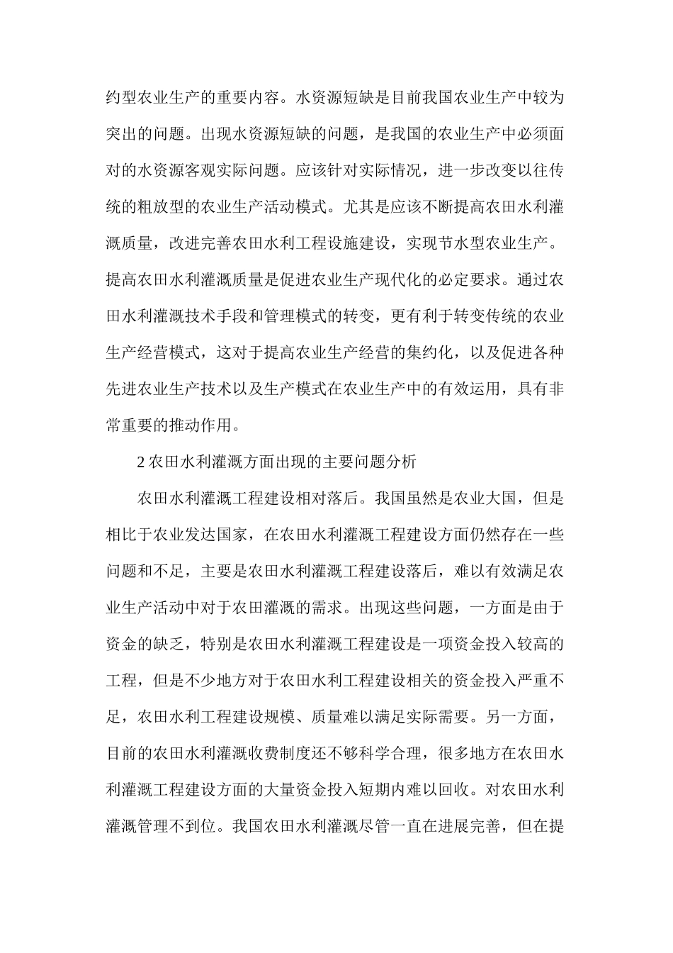 农田水利灌溉质量措施_第2页