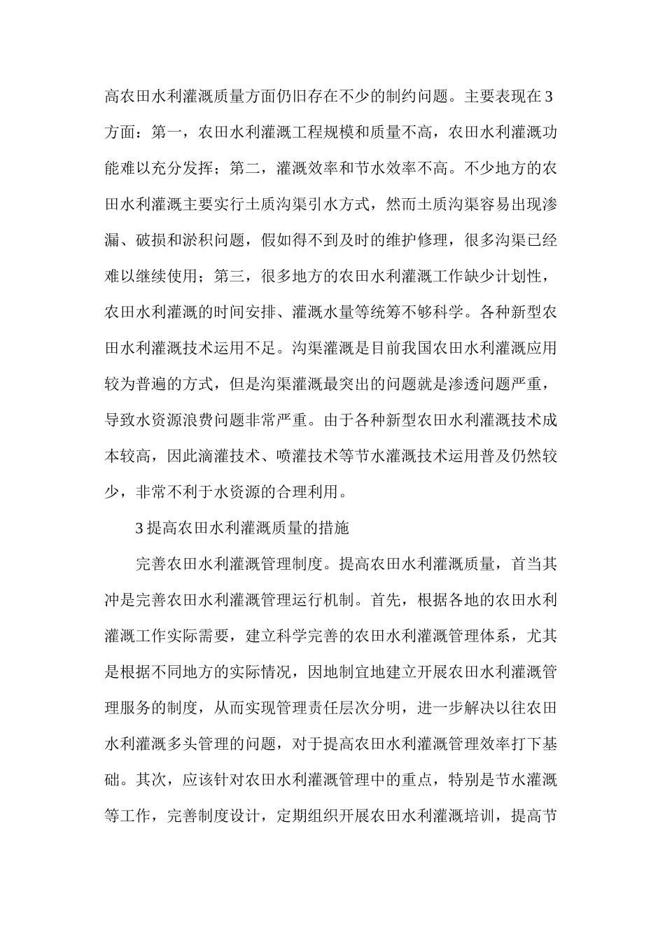 农田水利灌溉质量措施_第3页