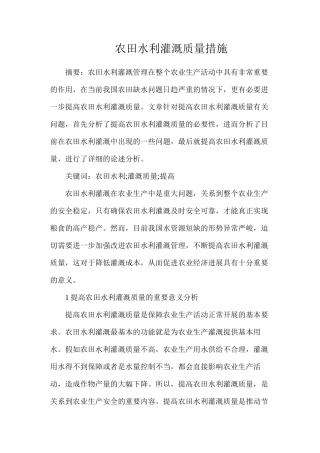 农田水利灌溉质量措施