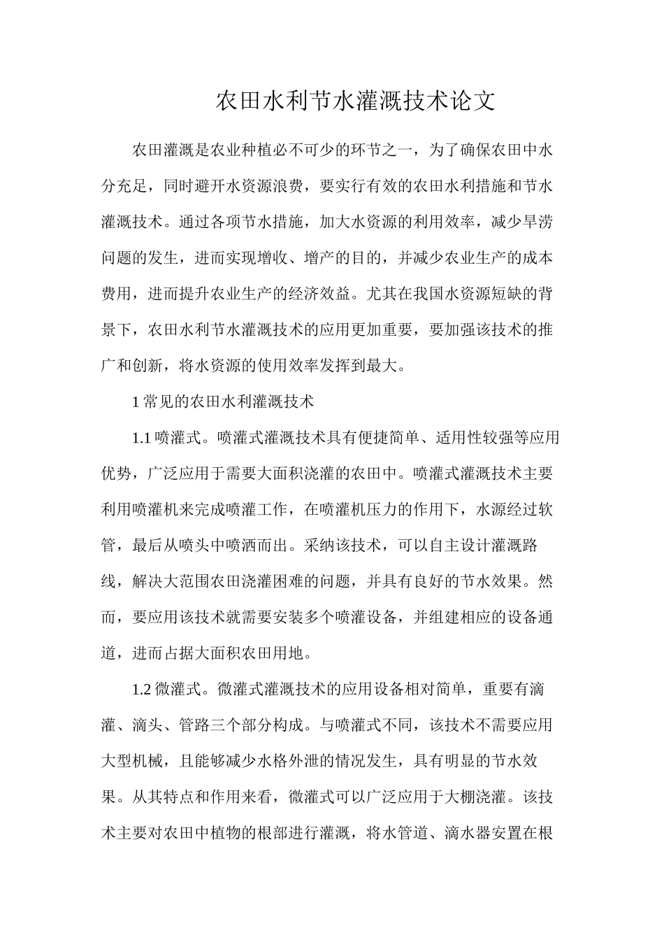 农田水利节水灌溉技术论文_第1页