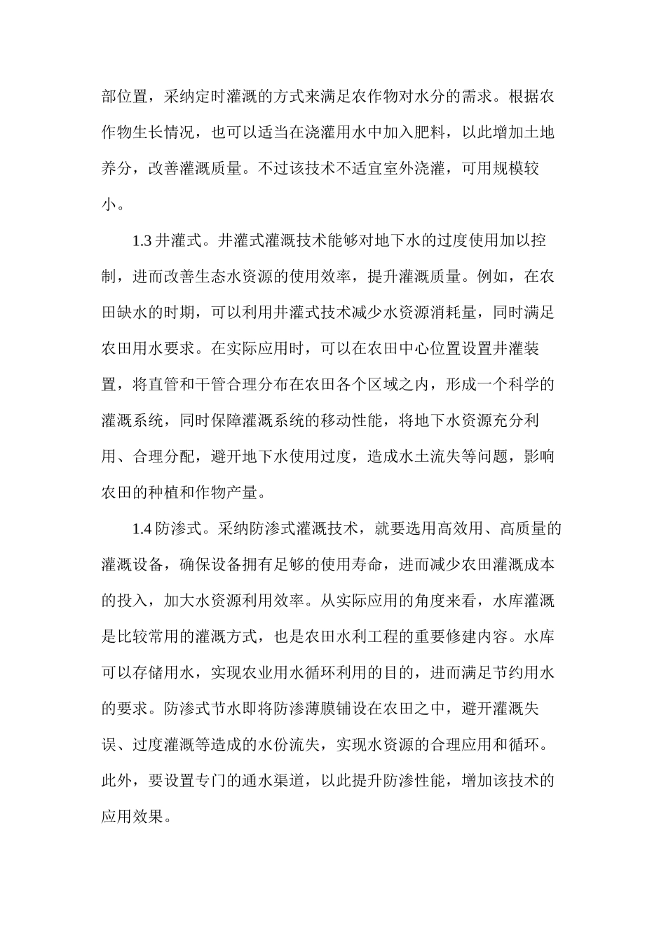 农田水利节水灌溉技术论文_第2页