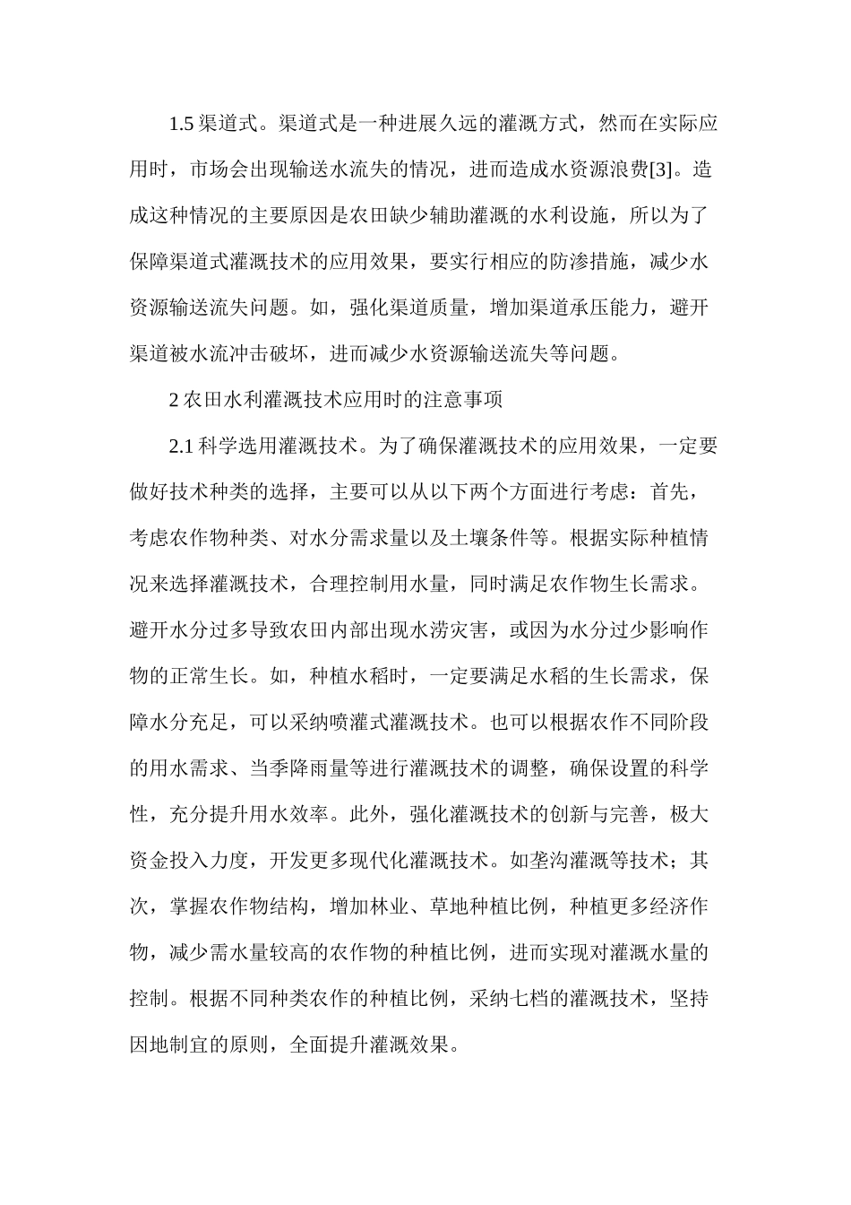 农田水利节水灌溉技术论文_第3页