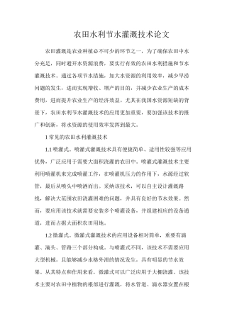 农田水利节水灌溉技术论文