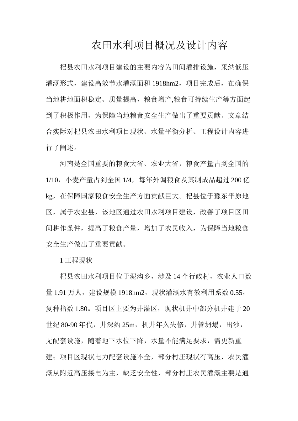 农田水利项目概况及设计内容_第1页