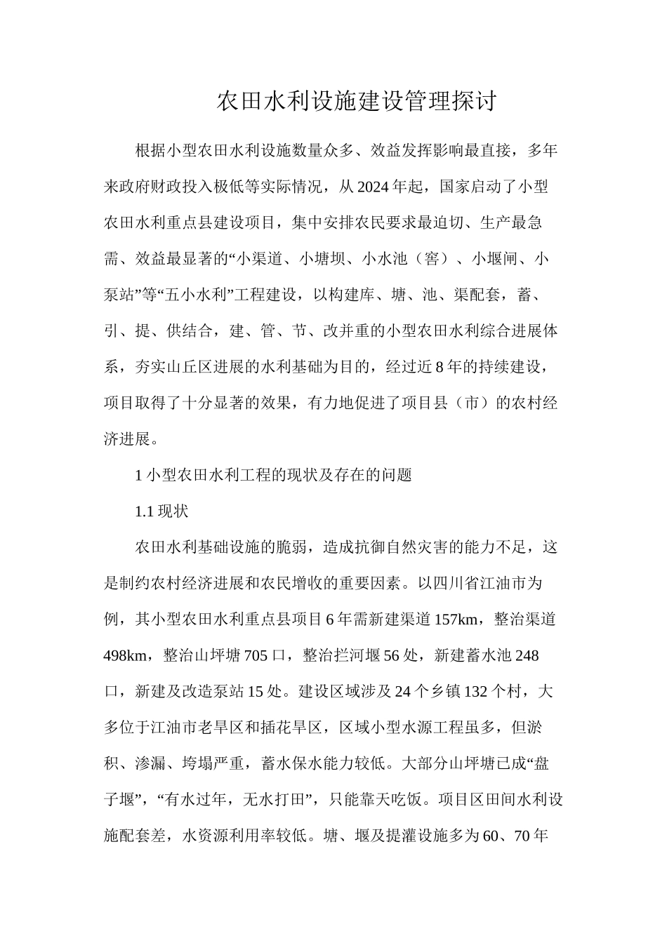 农田水利设施建设管理探讨_第1页