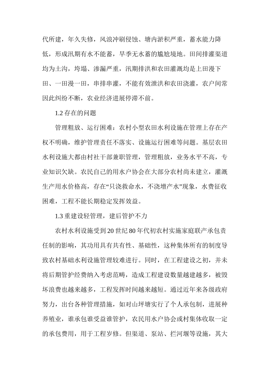 农田水利设施建设管理探讨_第2页