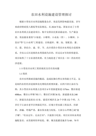 农田水利设施建设管理探讨