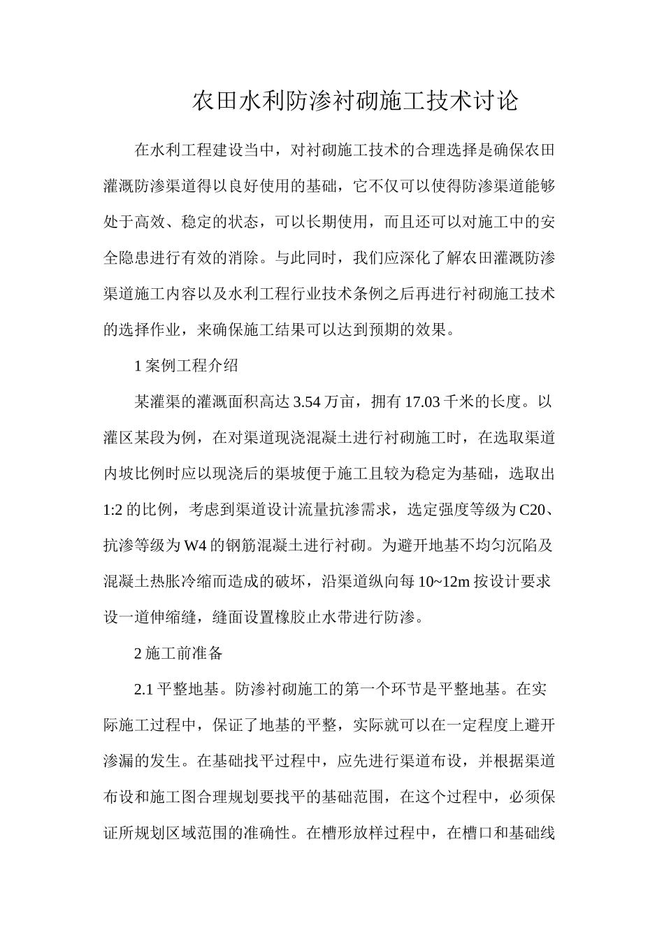 农田水利防渗衬砌施工技术研究_第1页