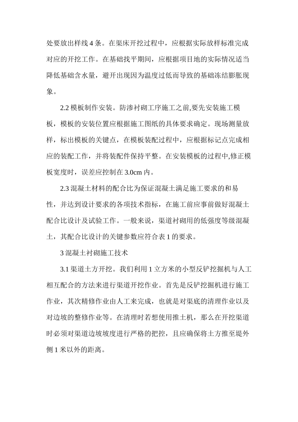 农田水利防渗衬砌施工技术研究_第2页