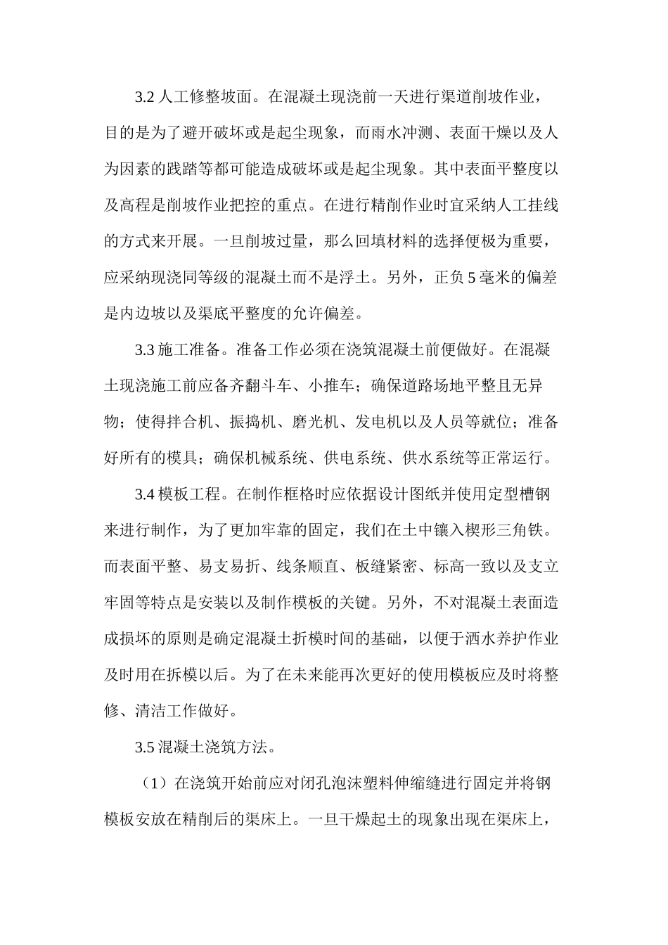 农田水利防渗衬砌施工技术研究_第3页