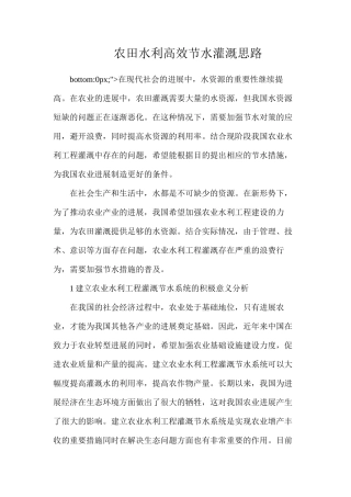 农田水利高效节水灌溉思路