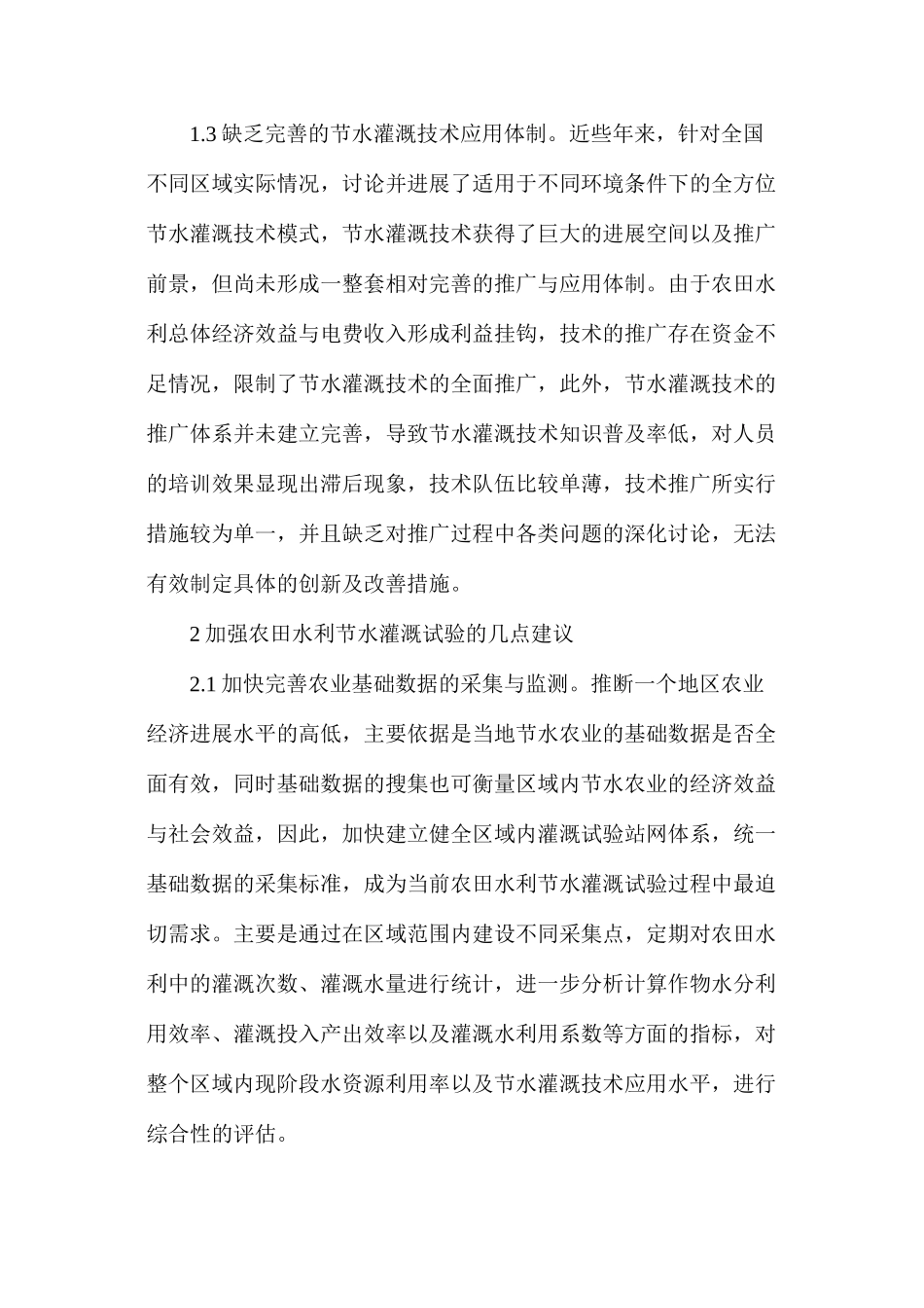 农田水利节水灌溉试验探讨_第2页