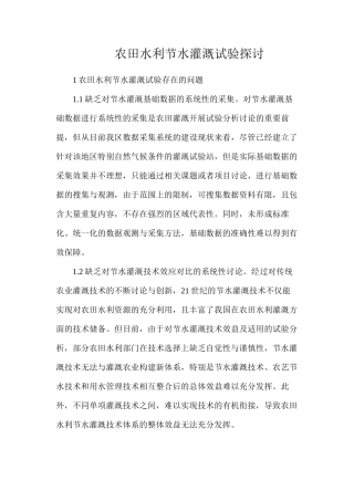 农田水利节水灌溉试验探讨