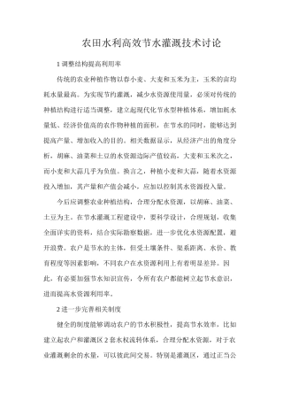 农田水利高效节水灌溉技术研究