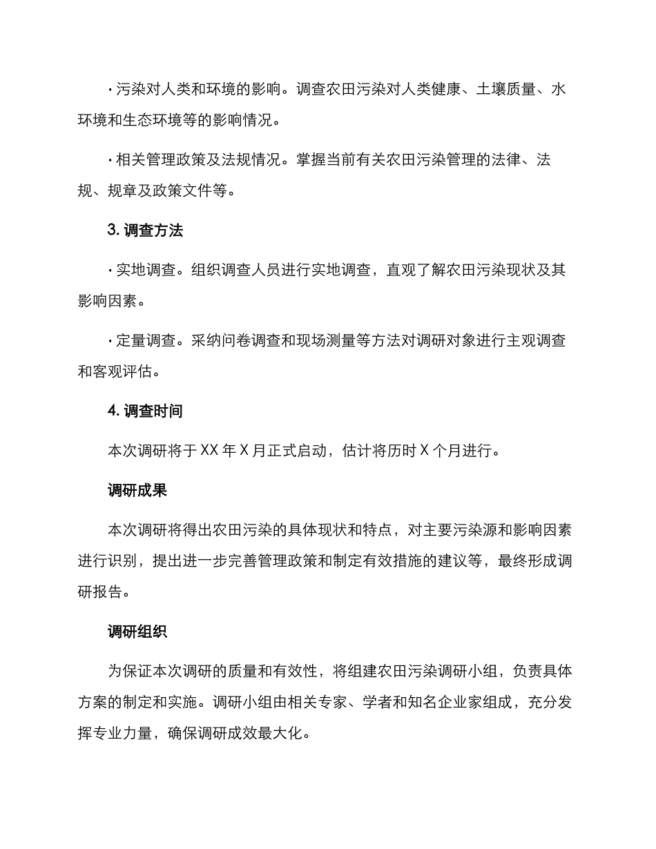 农田污染调研方案_第2页