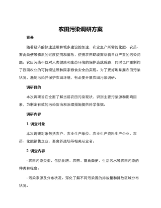 农田污染调研方案