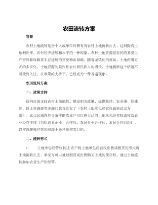农田流转方案