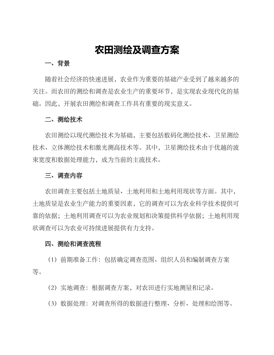 农田测绘及调查方案_第1页