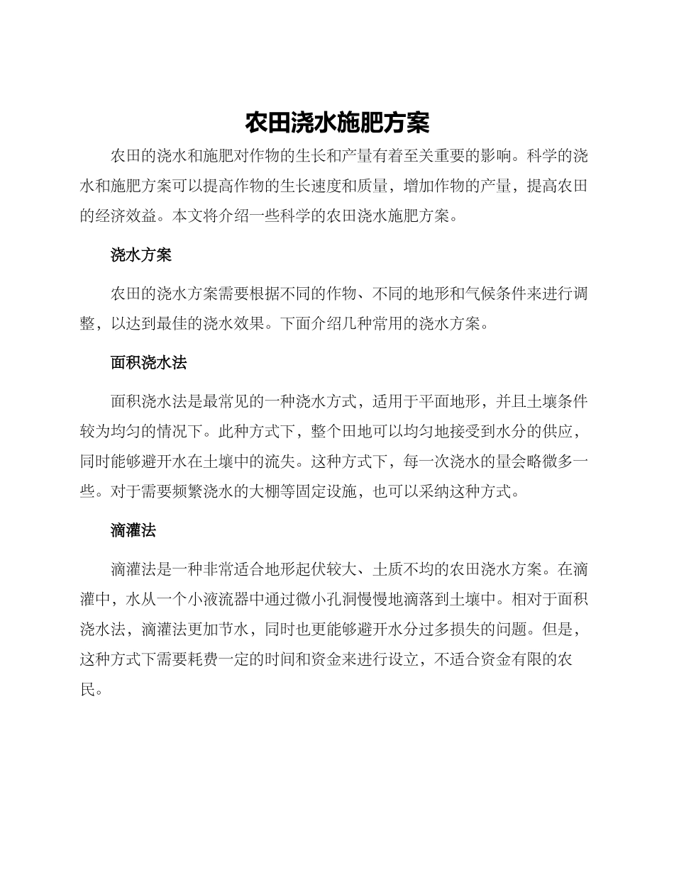 农田浇水施肥方案_第1页